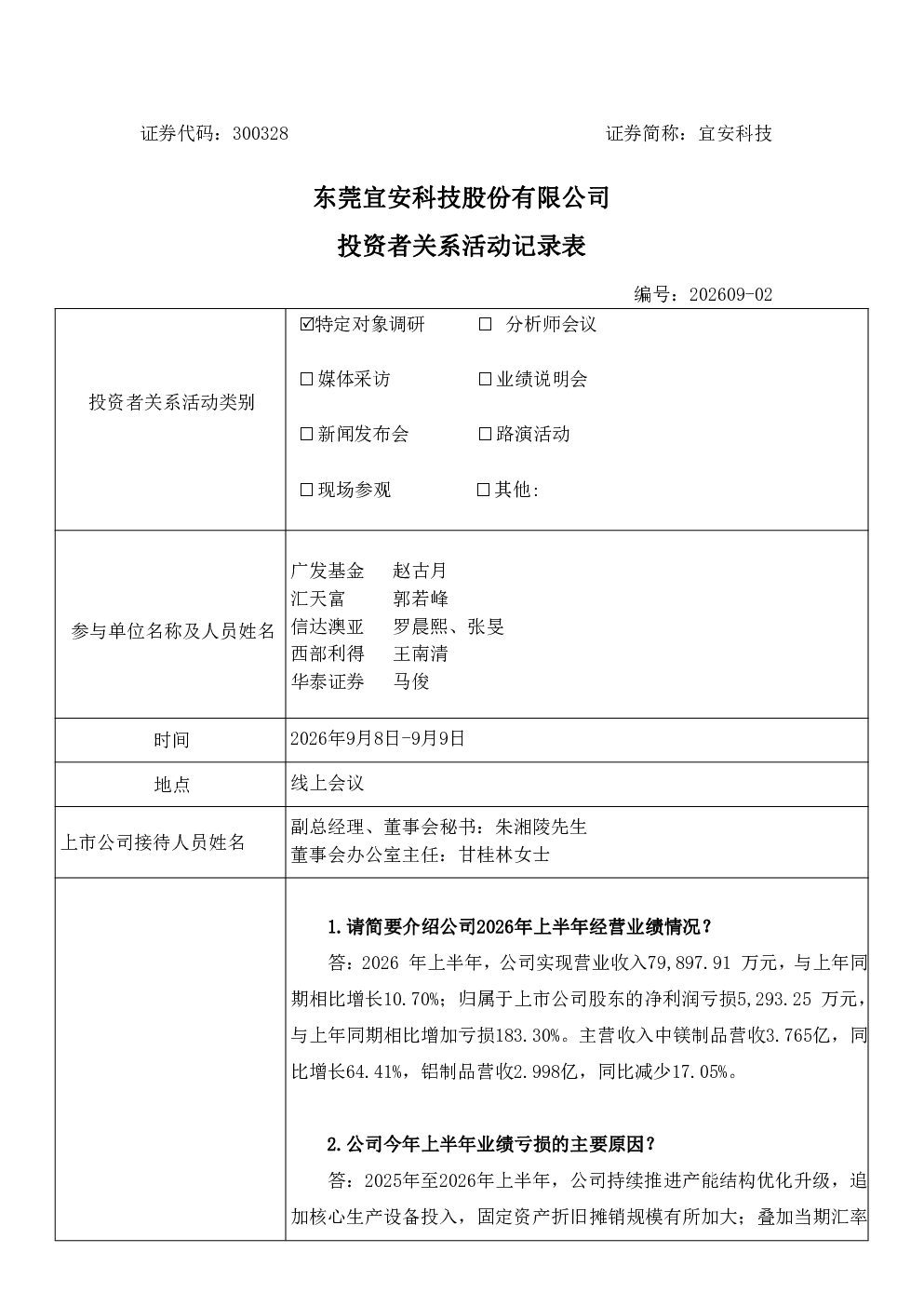 300328 宜安科技 300328宜安科技投资者关系管理信息20260910