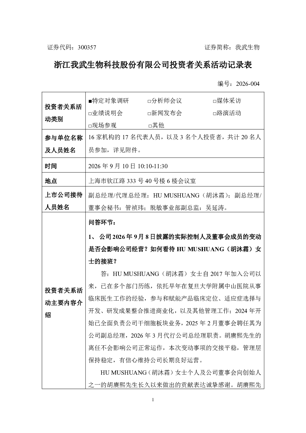 300357 我武生物 2026年9月10日投资者关系活动记录表