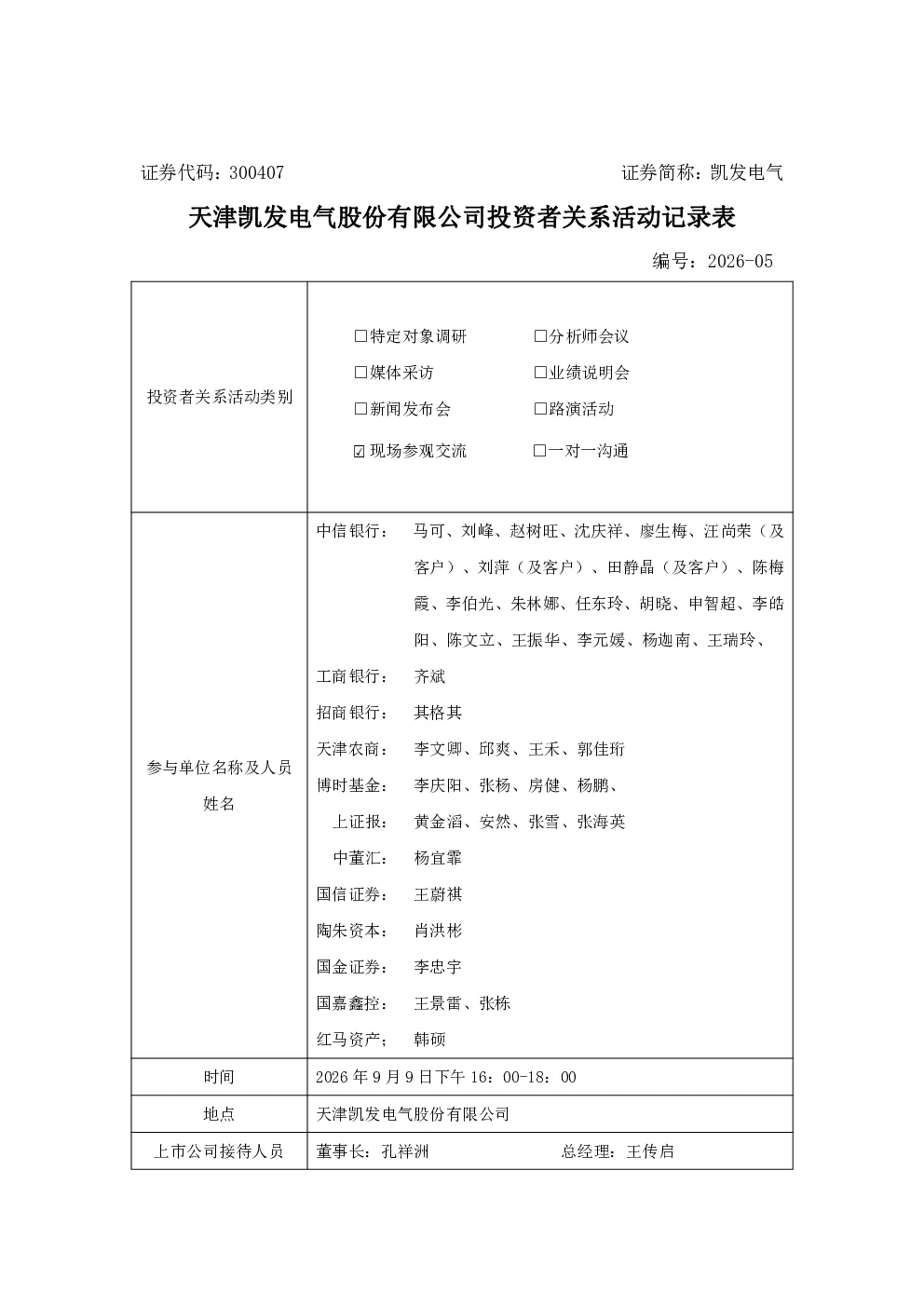 300407 凯发电气 300407凯发电气投资者关系管理信息20260910