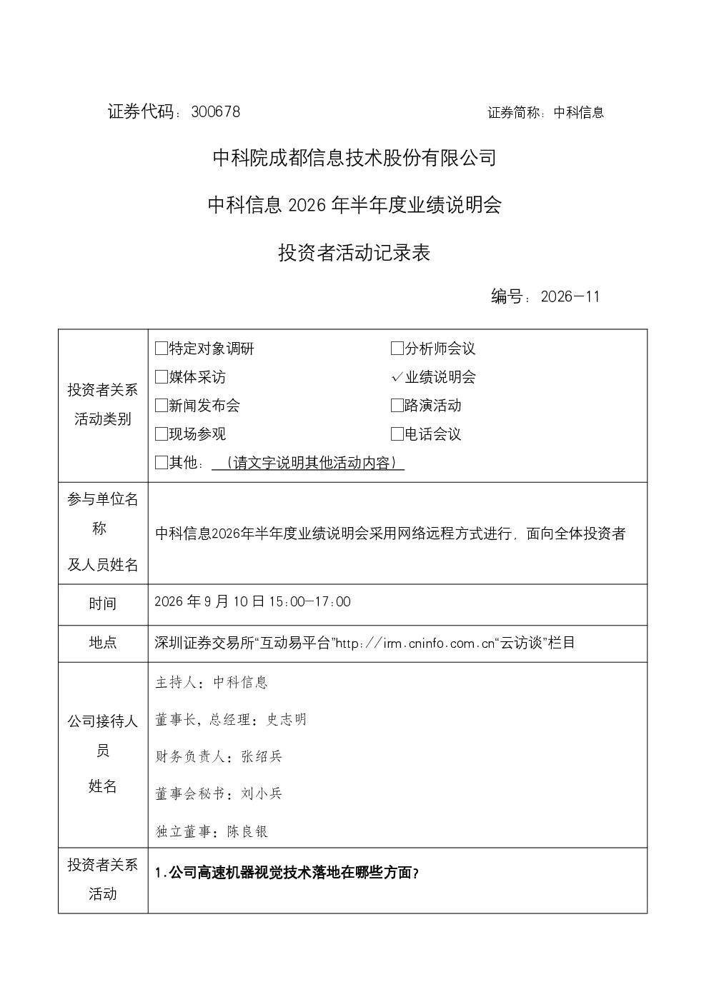 300678 中科信息 300678中科信息投资者关系管理信息20260910