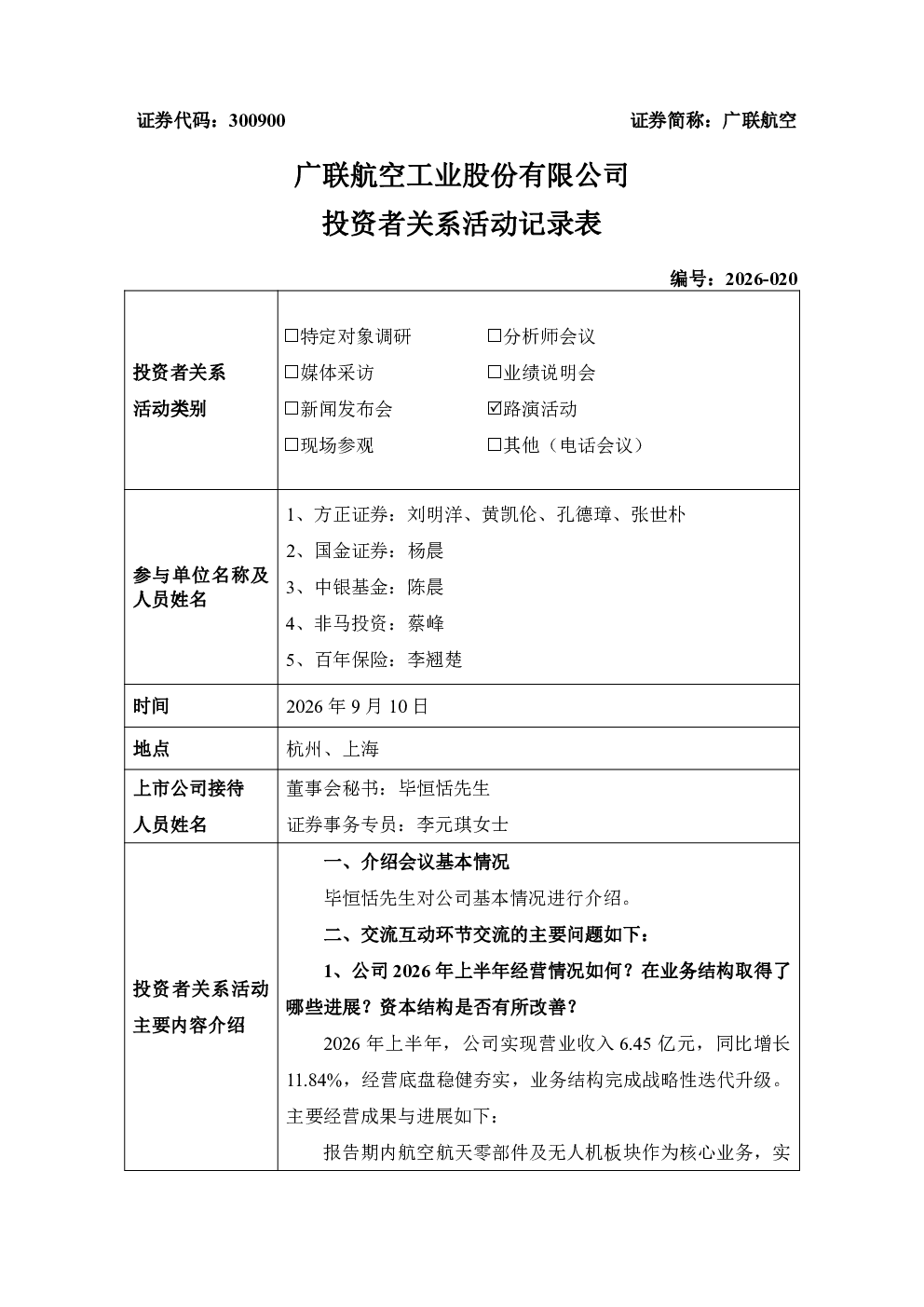 300900 广联航空 300900广联航空投资者关系管理信息20260910