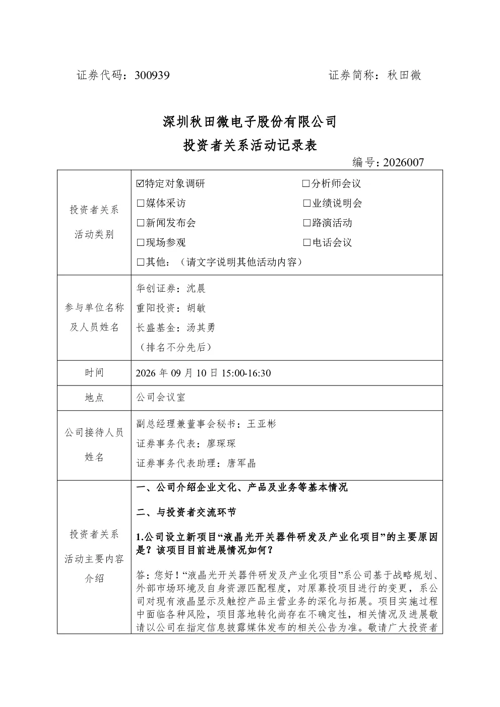 300939 秋田微 2026年09月10日投资者关系活动记录表