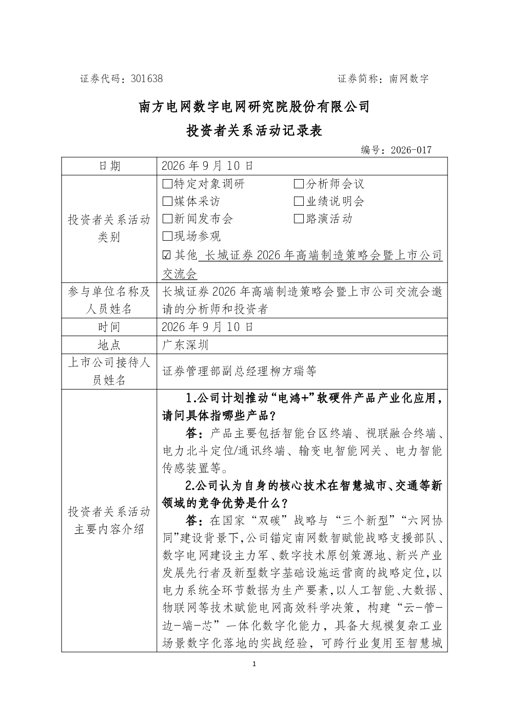 301638 南网数字 2026-017投资者关系活动记录表0910