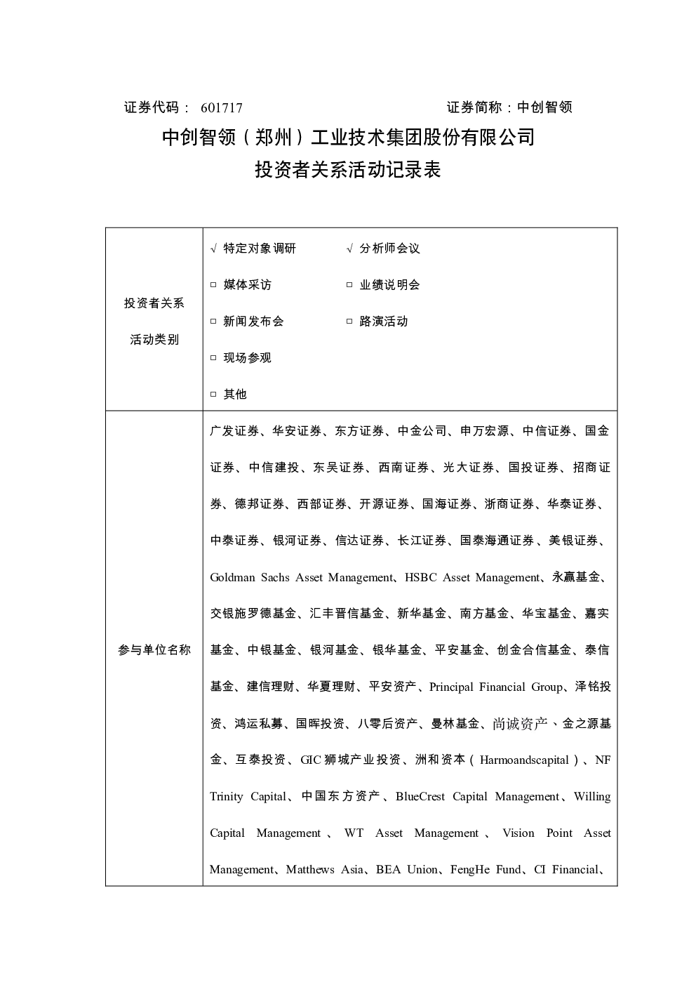 601717 中创智领 中创智领 郑州 工业技术集团股份有限公司投资者关系活动记录表 2026年8月31日-9月7日