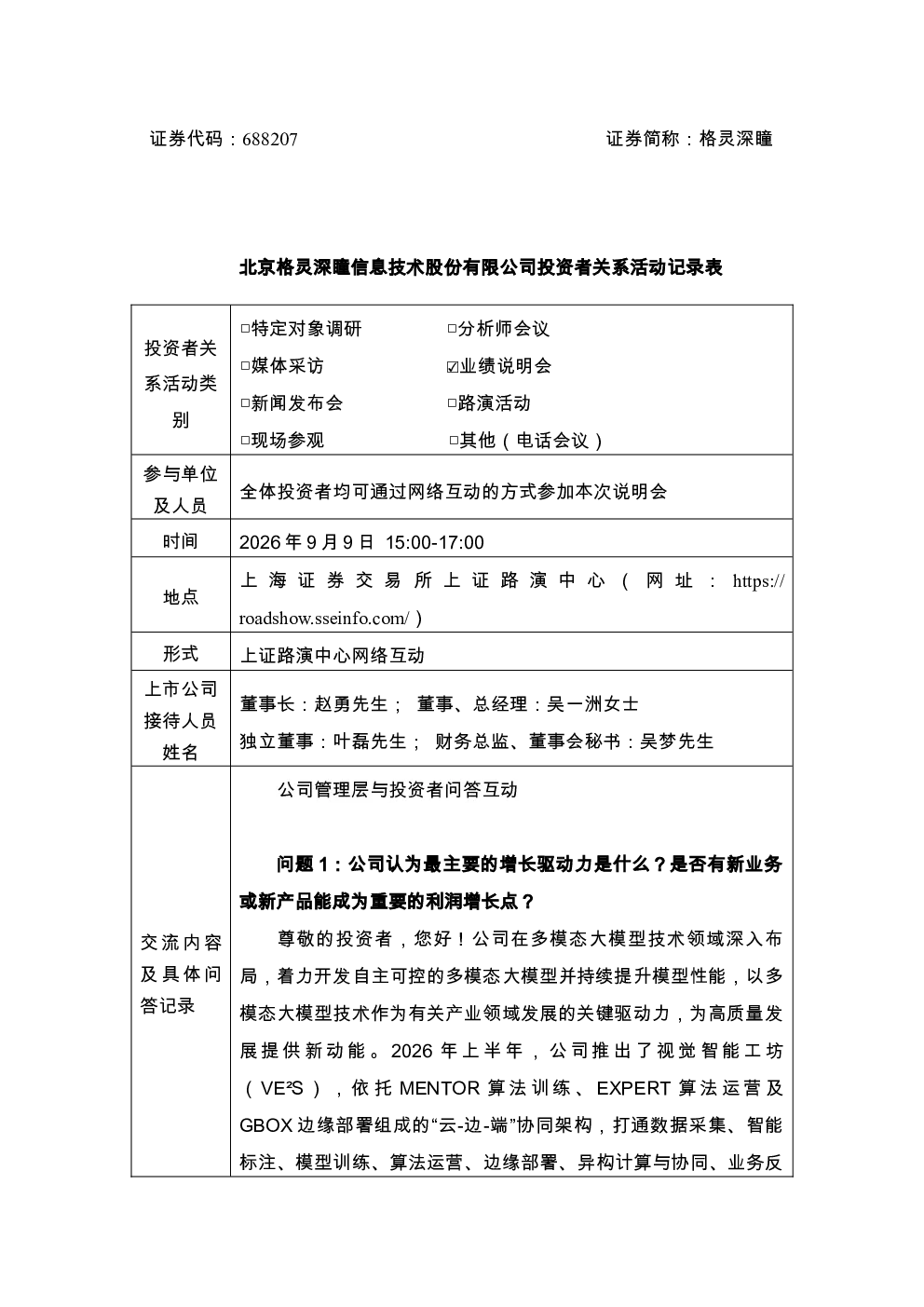688207 格灵深瞳 格灵深瞳投资者关系活动记录表 2026年9月9日