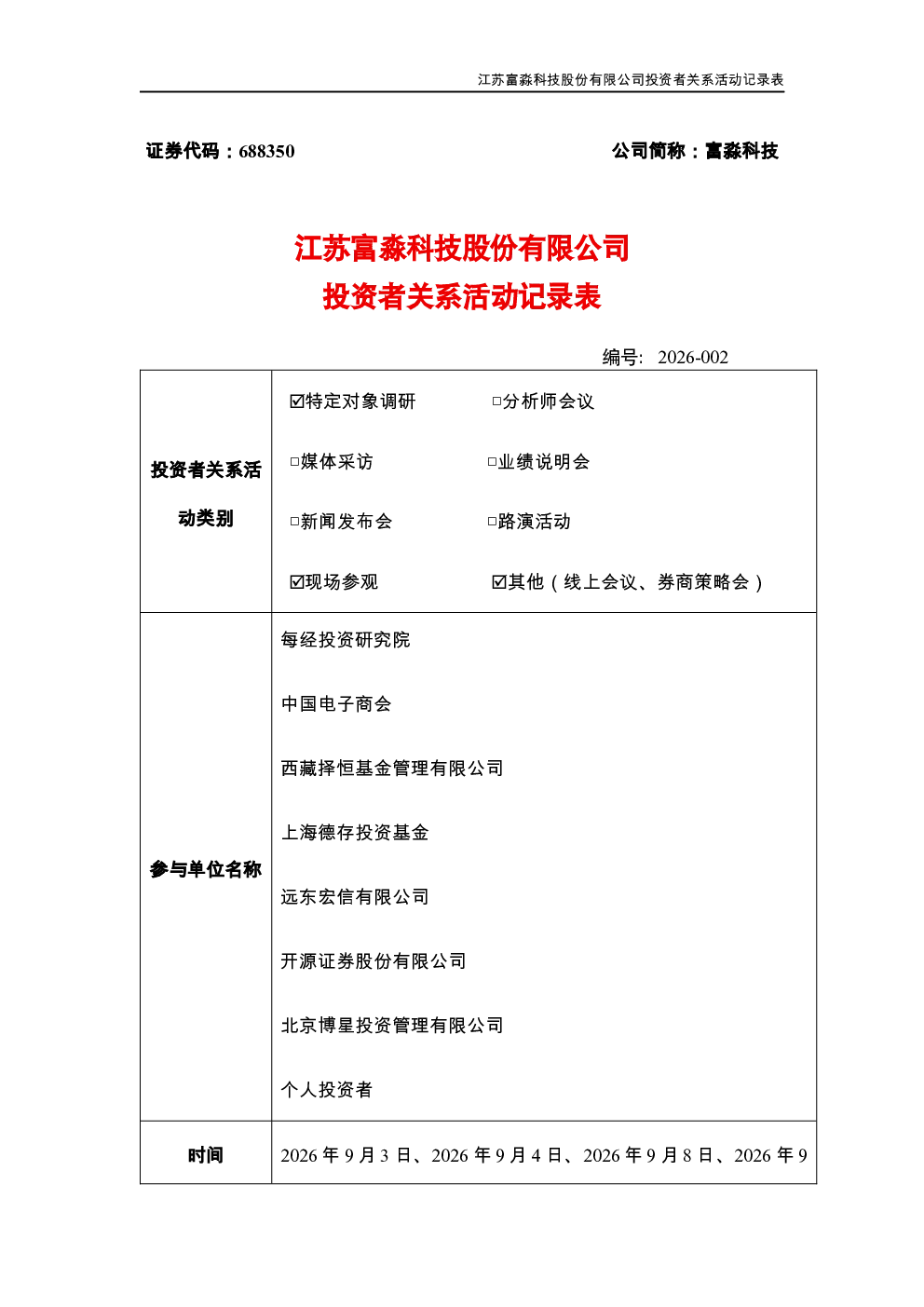 688350 富淼科技 江苏富淼科技股份有限公司投资者关系活动记录表 2026年9月9日