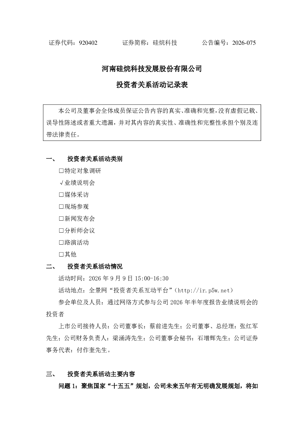 920402 硅烷科技 关于投资者关系活动记录表的公告