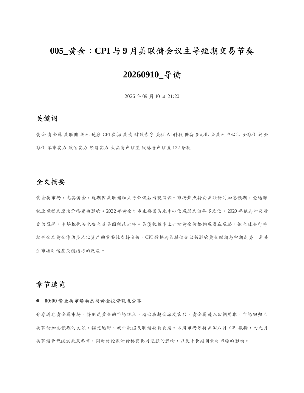 黄金CPI与9月美联储会议主导短期交易节奏20260910 导读