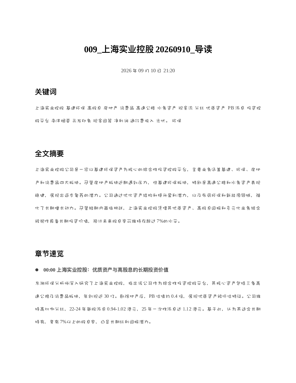 上海实业控股20260910 导读