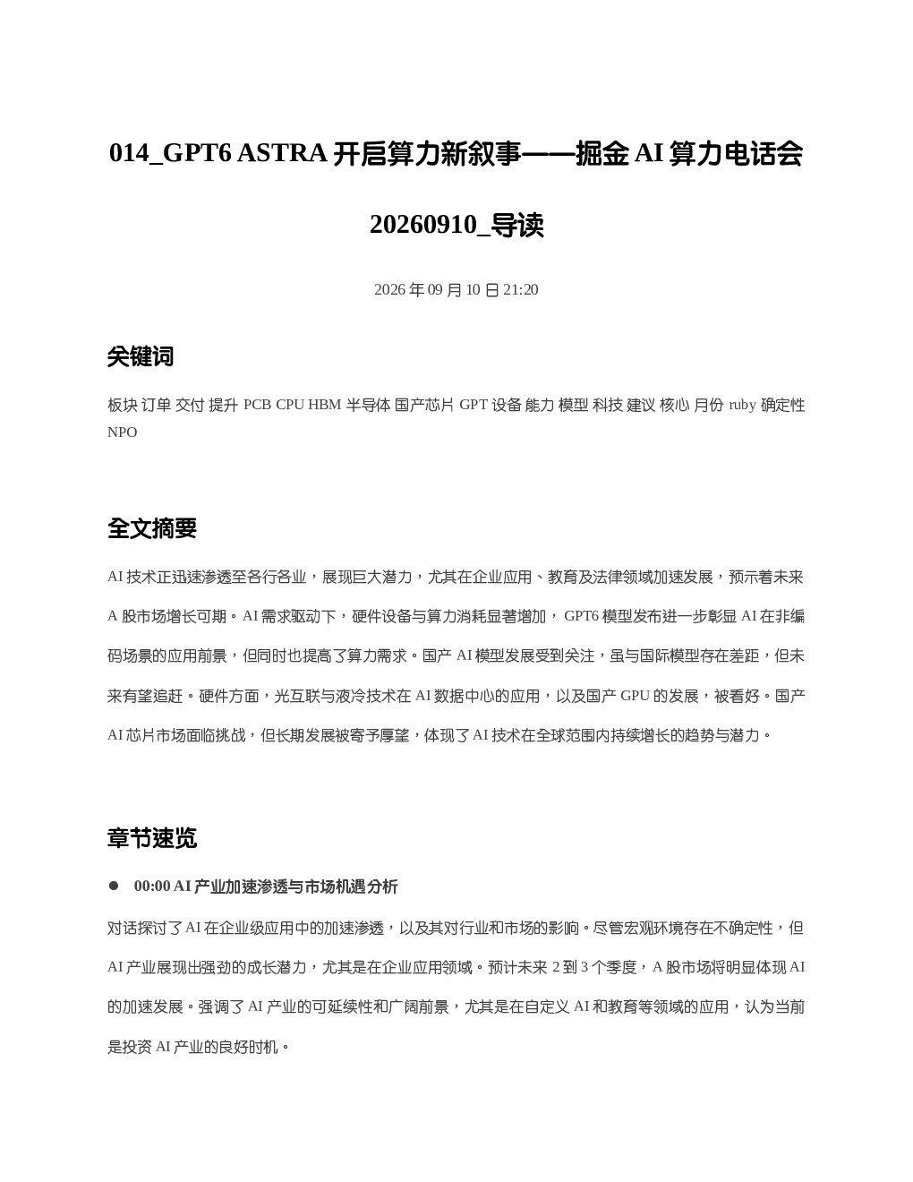 GPT6ASTRA开启算力新叙事掘金AI算力电话会20260910 导读