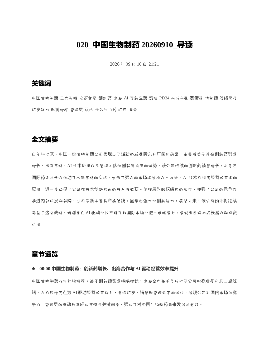 中国生物制药20260910 导读