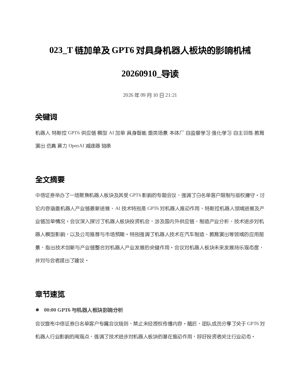 T链加单及GPT6对具身机器人板块的影响机械20260910 导读