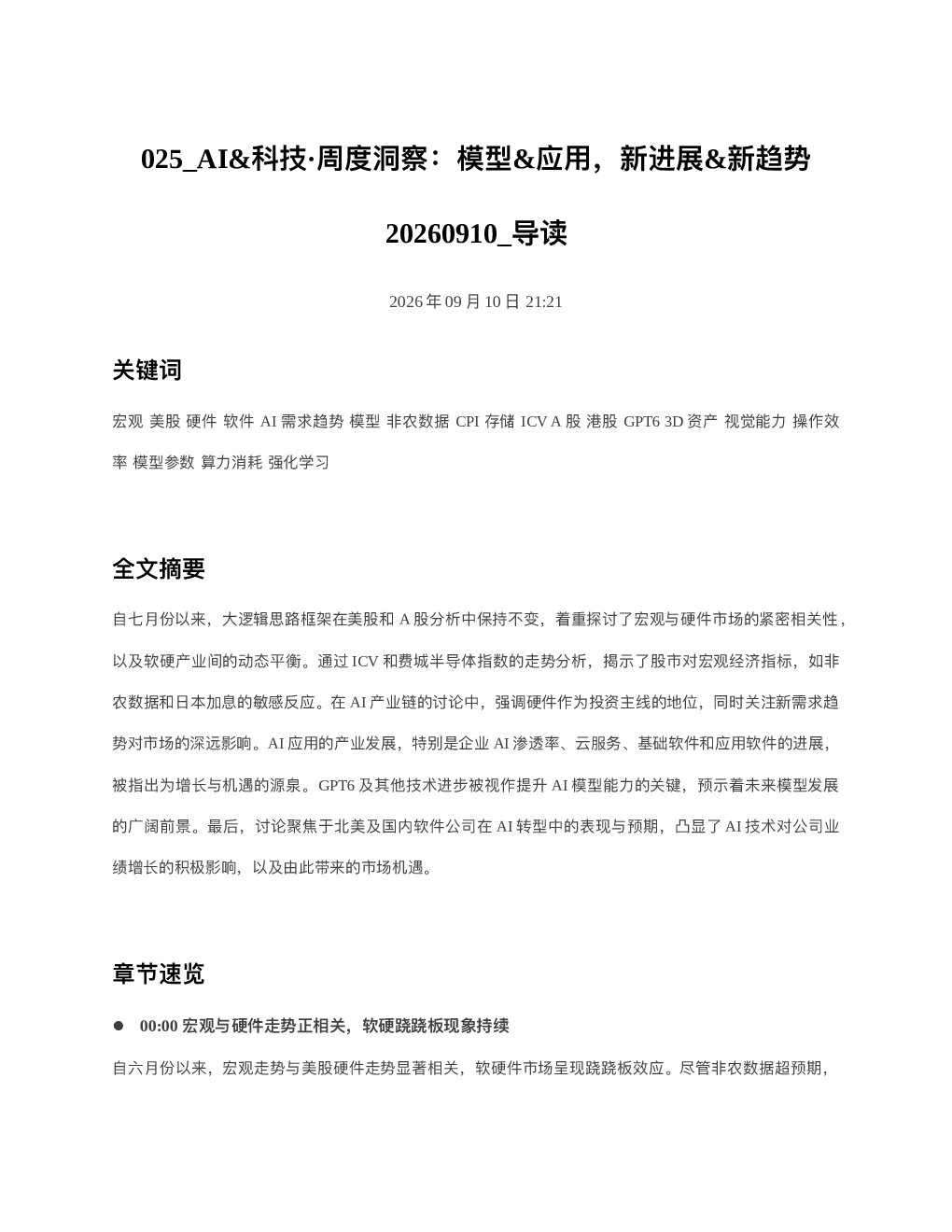 AI科技周度洞察模型应用新进展新趋势20260910 导读