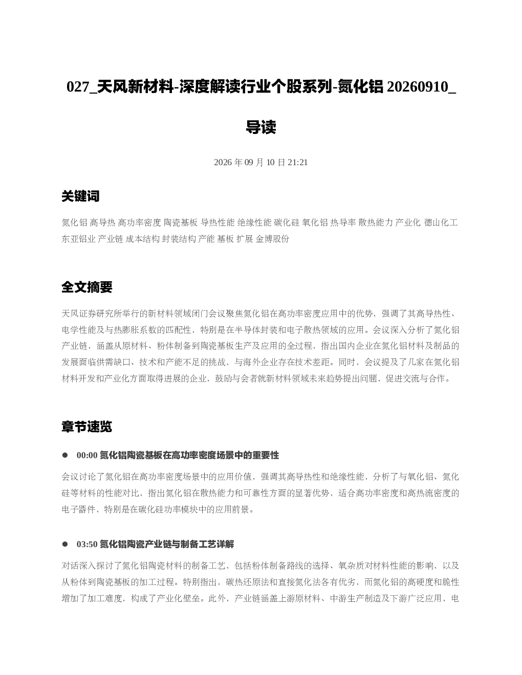 天风新材料-深度解读行业个股系列-氮化铝20260910 导读
