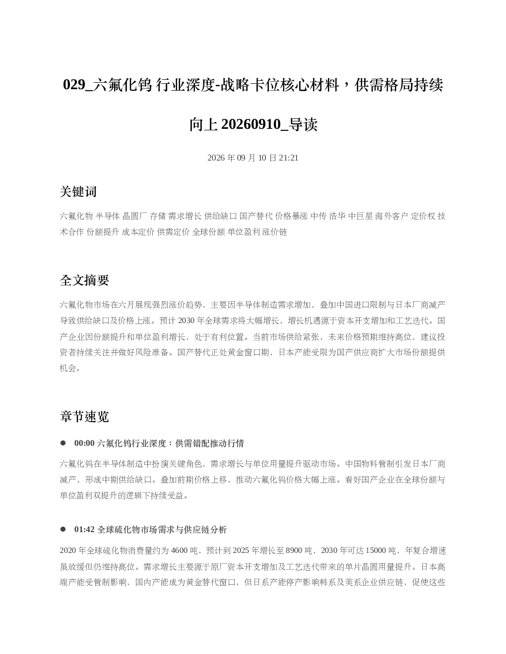 六氟化钨行业深度-战略卡位核心材料供需格局持续向上20260910 导读