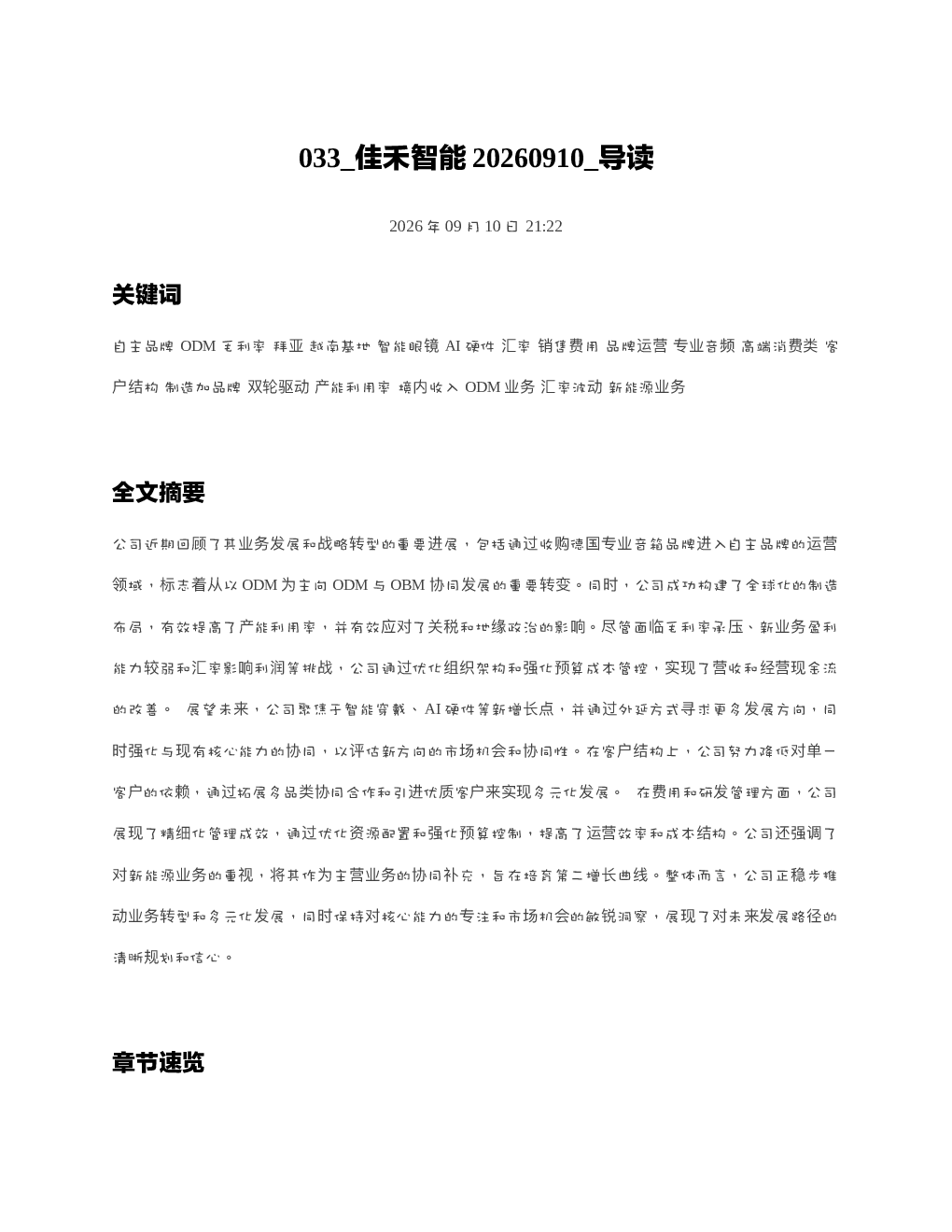 佳禾智能20260910 导读