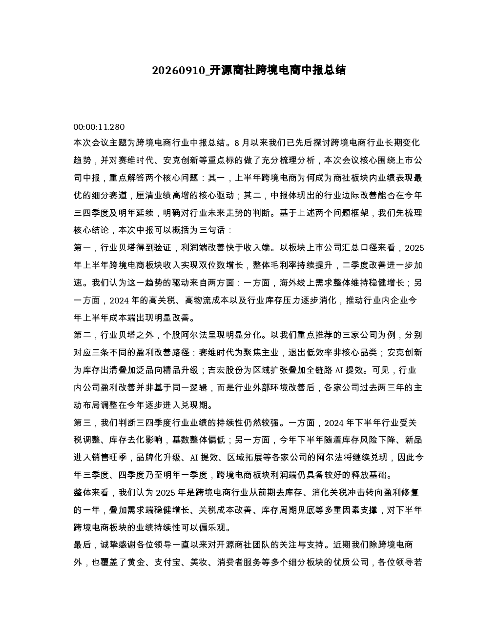 开源商社跨境电商中报总结