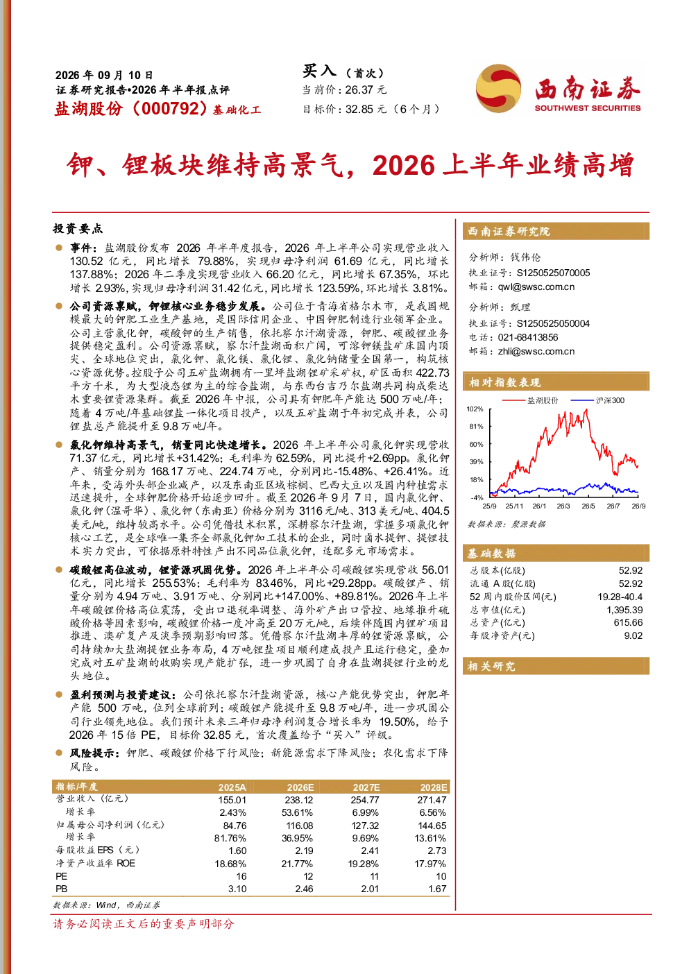 2026年半年报点评：钾、锂板块维持高景气，2026上半年业绩高增