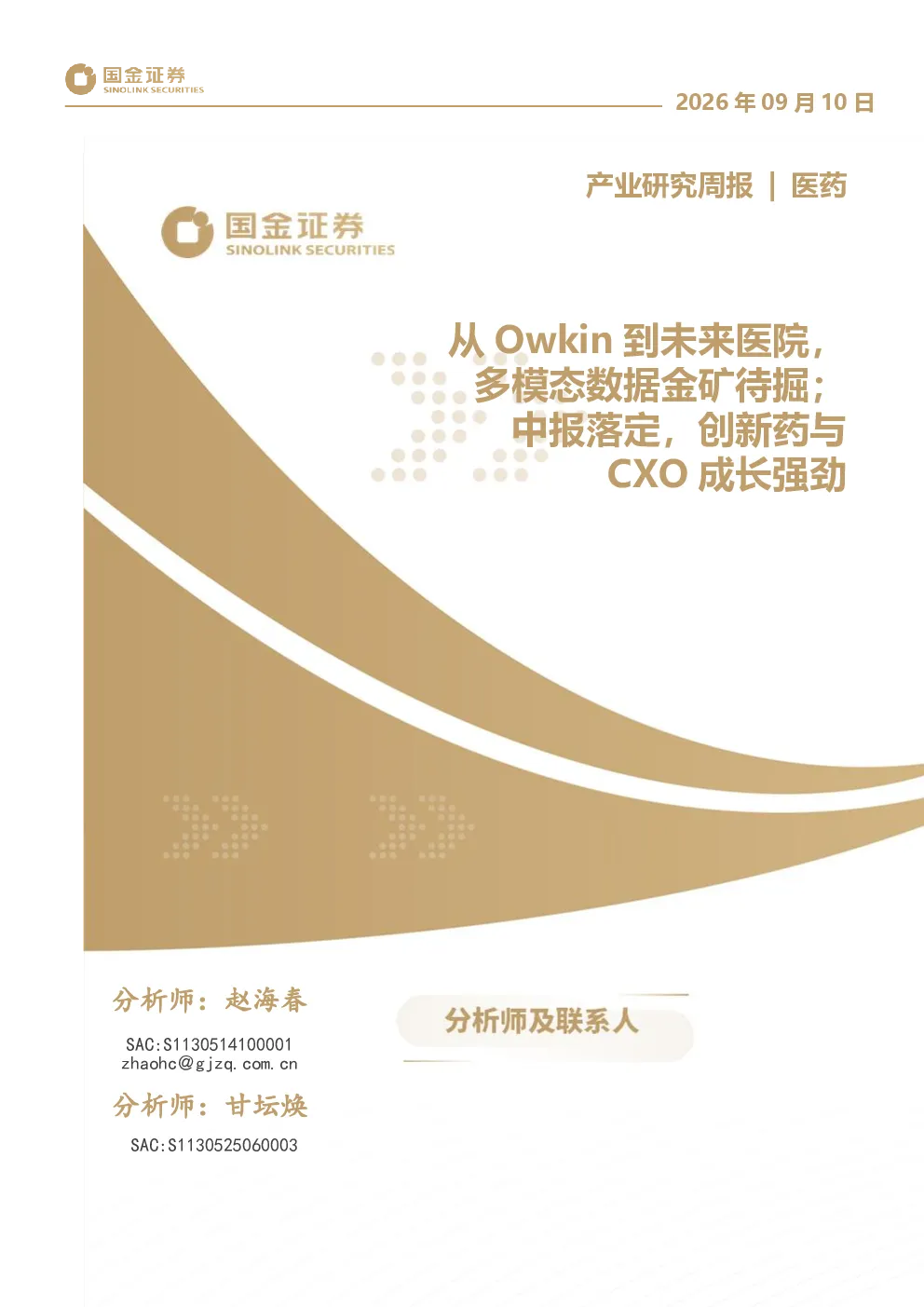 从Owkin到未来医院，多模态数据金矿待掘；中报落定，创新药与CXO成长强劲