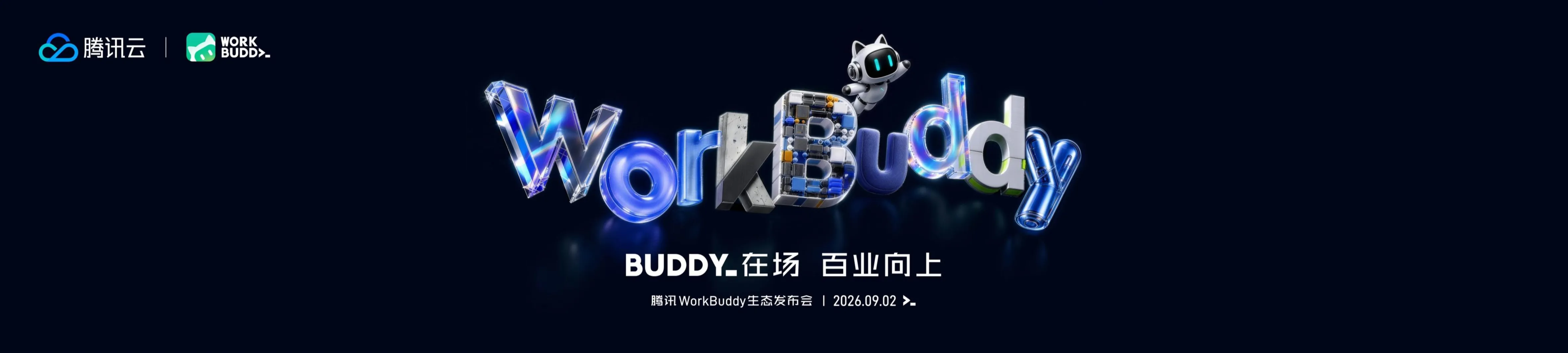 开放启幕：WorkBuddy开放平台正式上线