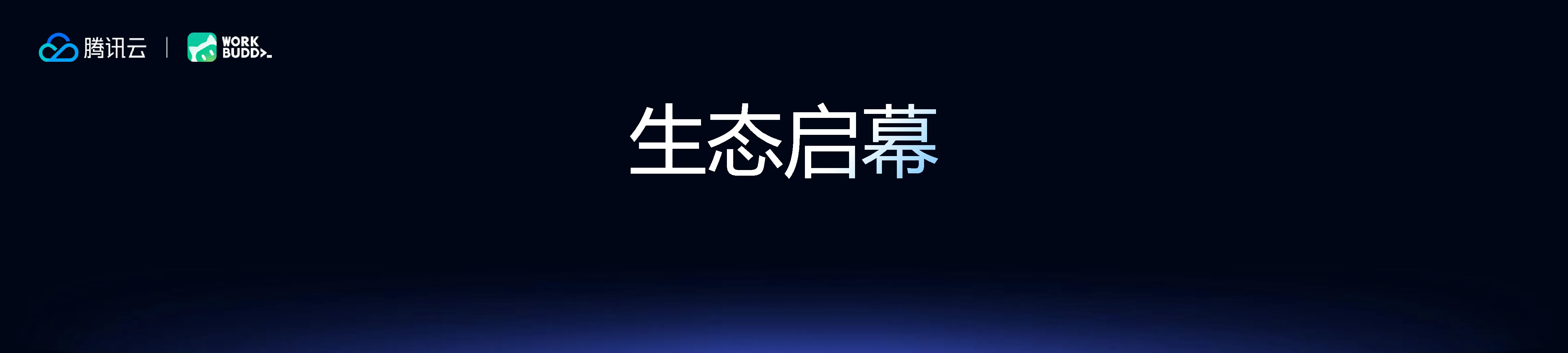 生态启幕：WorkBuddy硬件生态计划发布