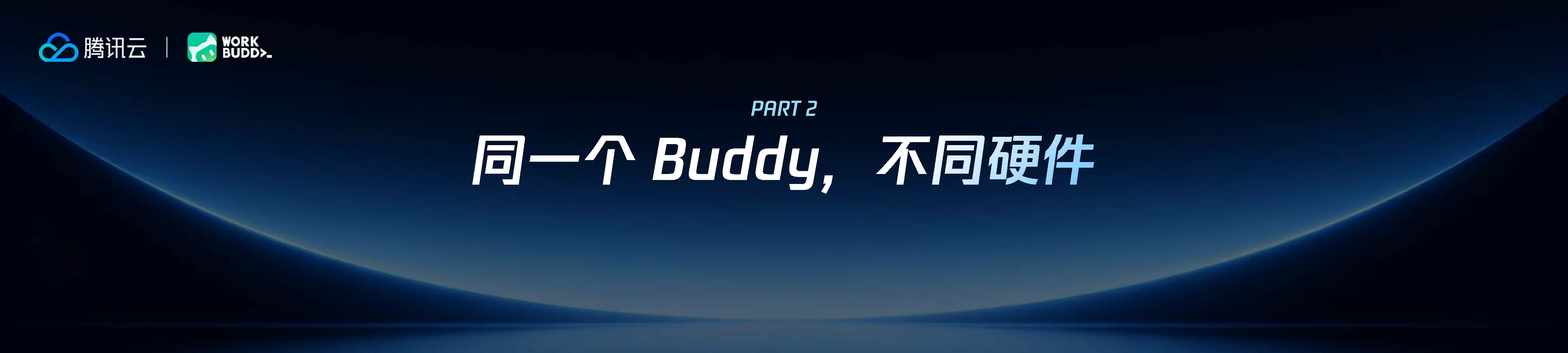 WorkBuddy 联名硬件首发