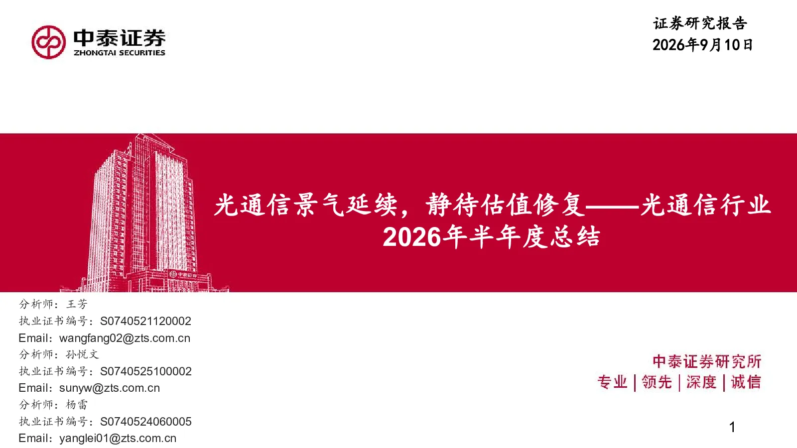 光通信行业2026年半年度总结：光通信景气延续，静待估值修复