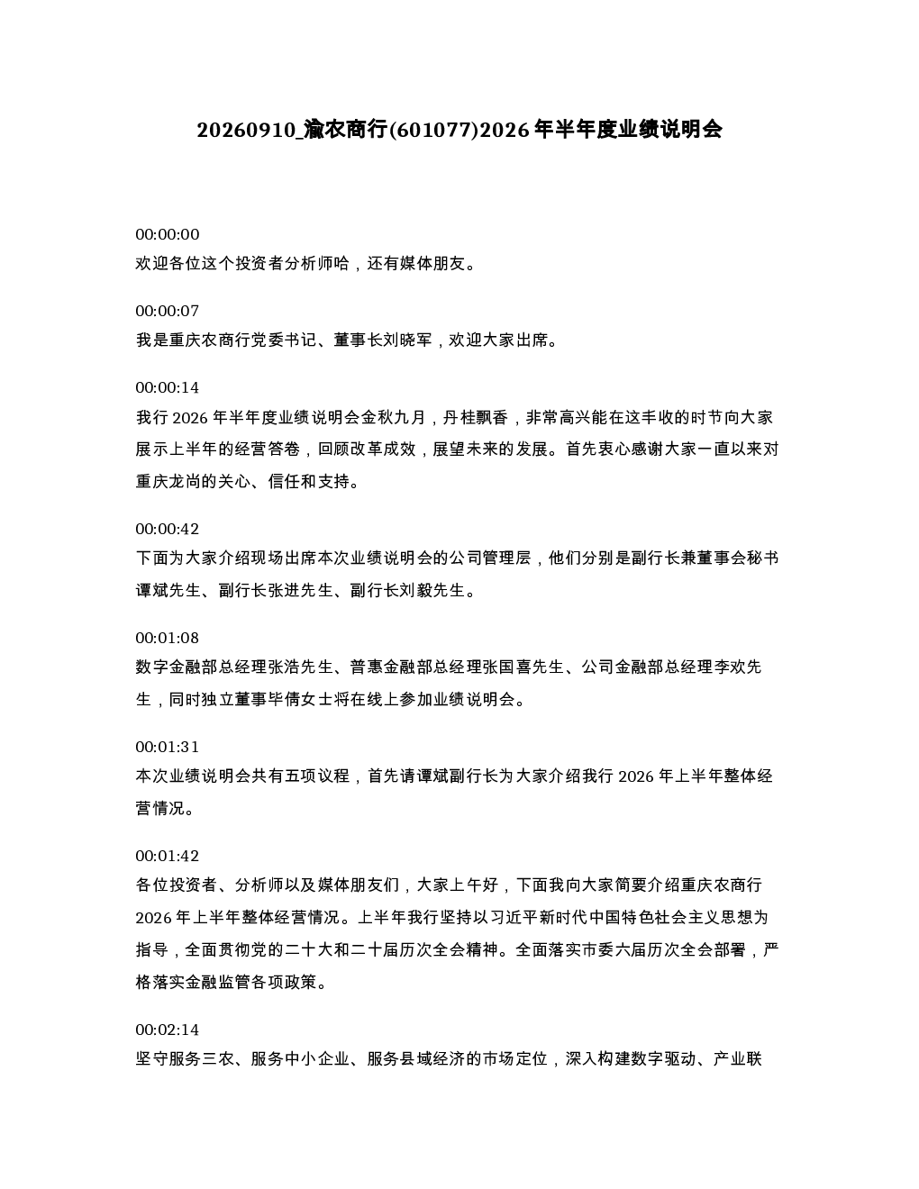 渝农商行 601077 2026年半年度业绩说明会