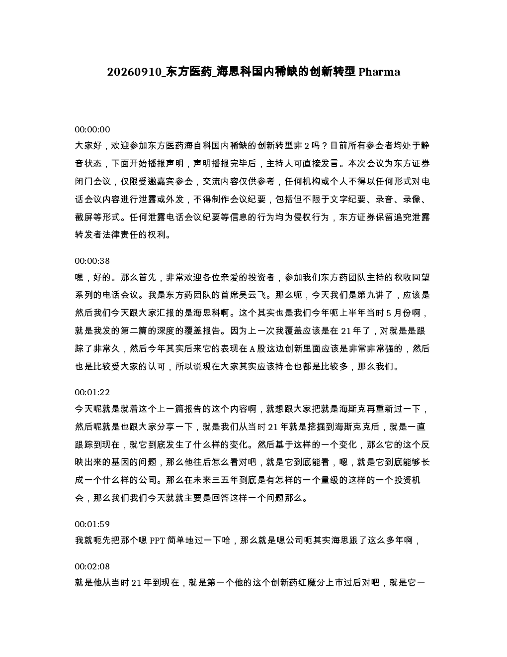 东方医药 海思科国内稀缺的创新转型Pharma