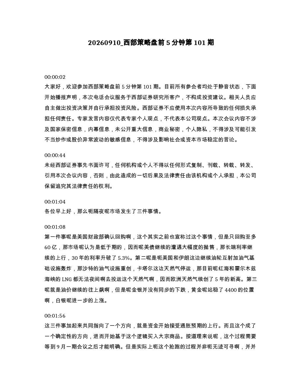 西部策略盘前5分钟第101期