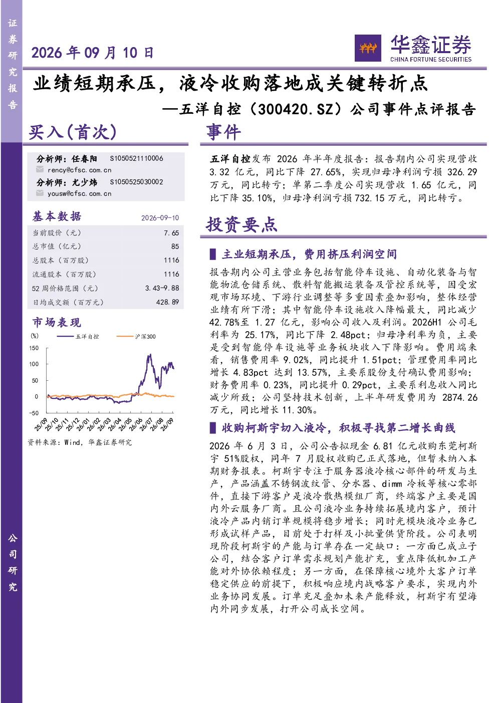 业绩短期承压，液冷收购落地成关键转折点——五洋自控（300420.SZ）公司事件点评报告