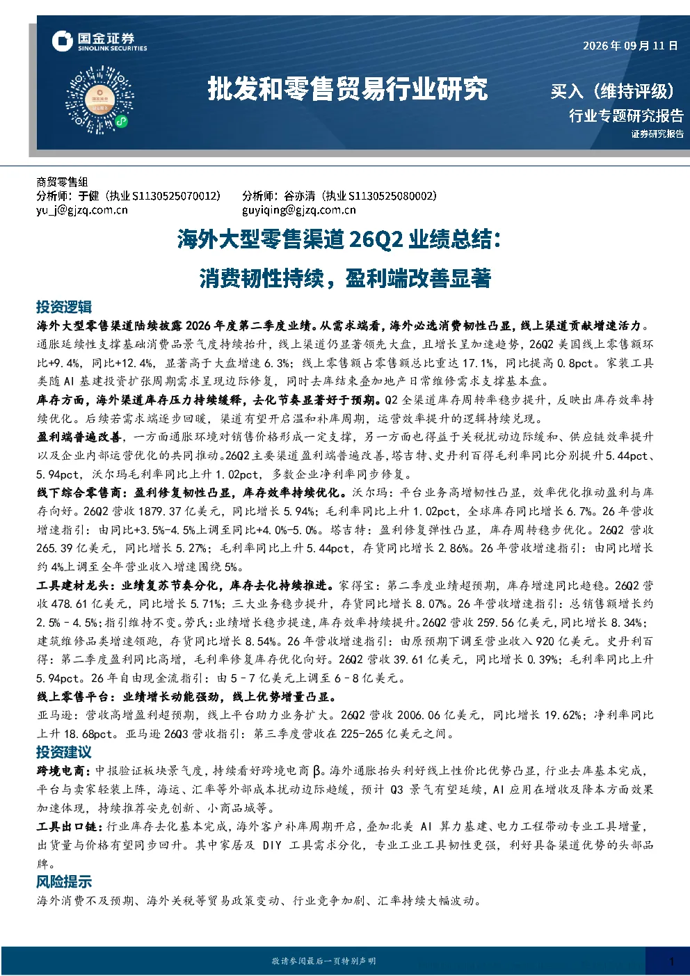 海外大型零售渠道26Q2业绩总结：消费韧性持续，盈利端改善显著