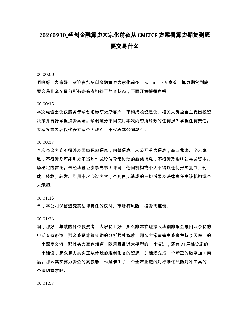 华创金融算力大宗化前夜从CMEICE方案看算力期货到底要交易什么