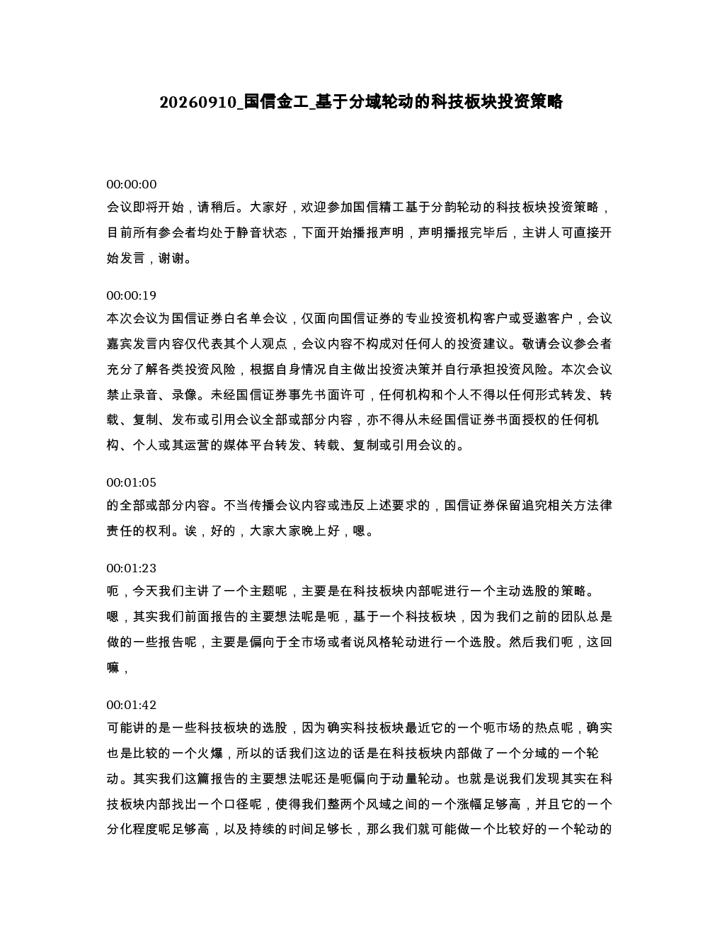 国信金工 基于分域轮动的科技板块投资策略