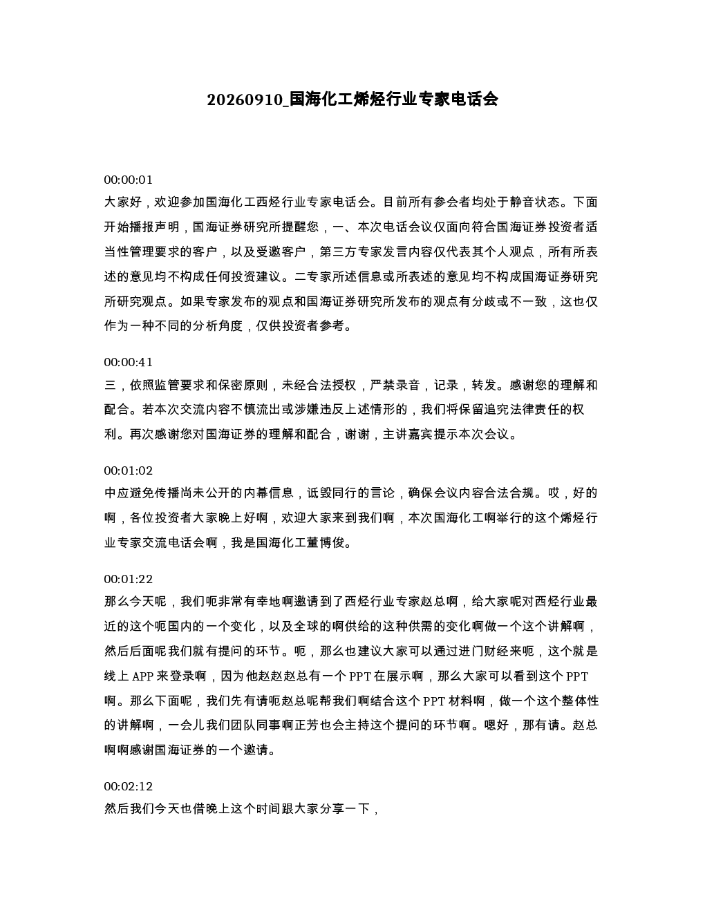国海化工烯烃行业专家电话会