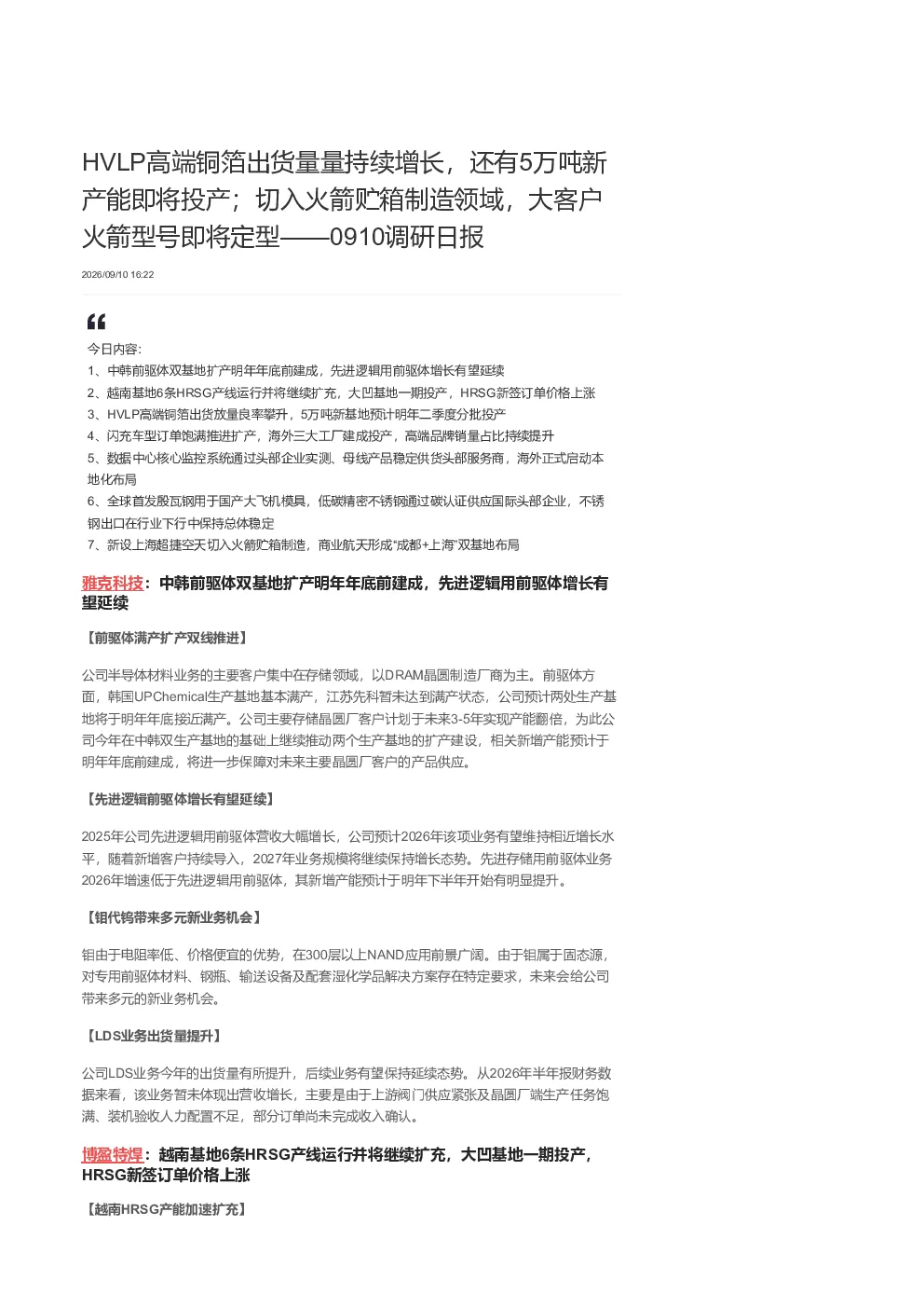 HVLP高端铜箔出货量增长，5万吨新产能投产，切入火箭贮箱制造领域，大客户火箭型号即将定型——0910调研日报