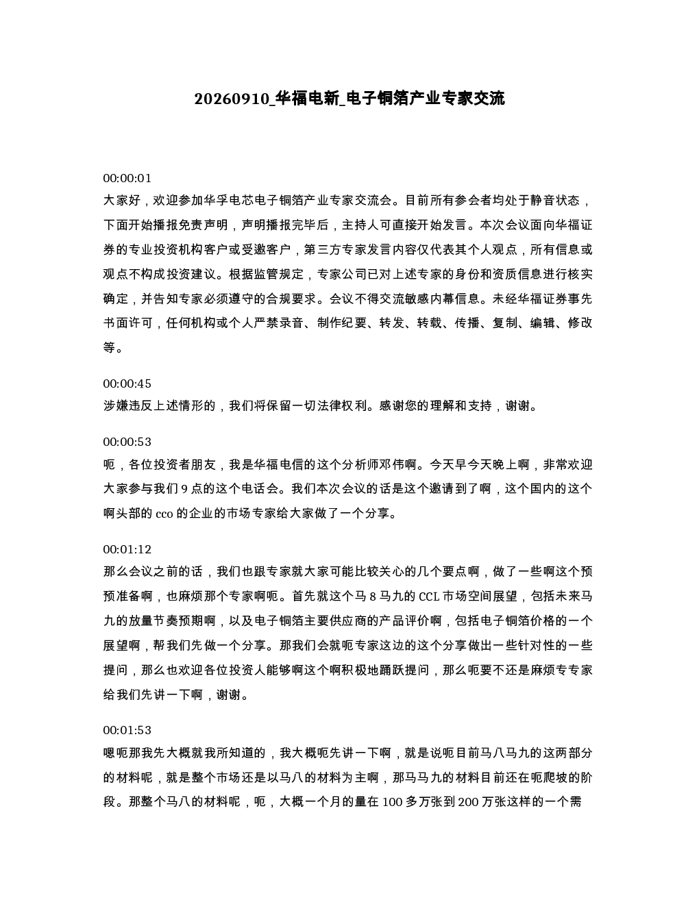 华福电新 电子铜箔产业专家交流