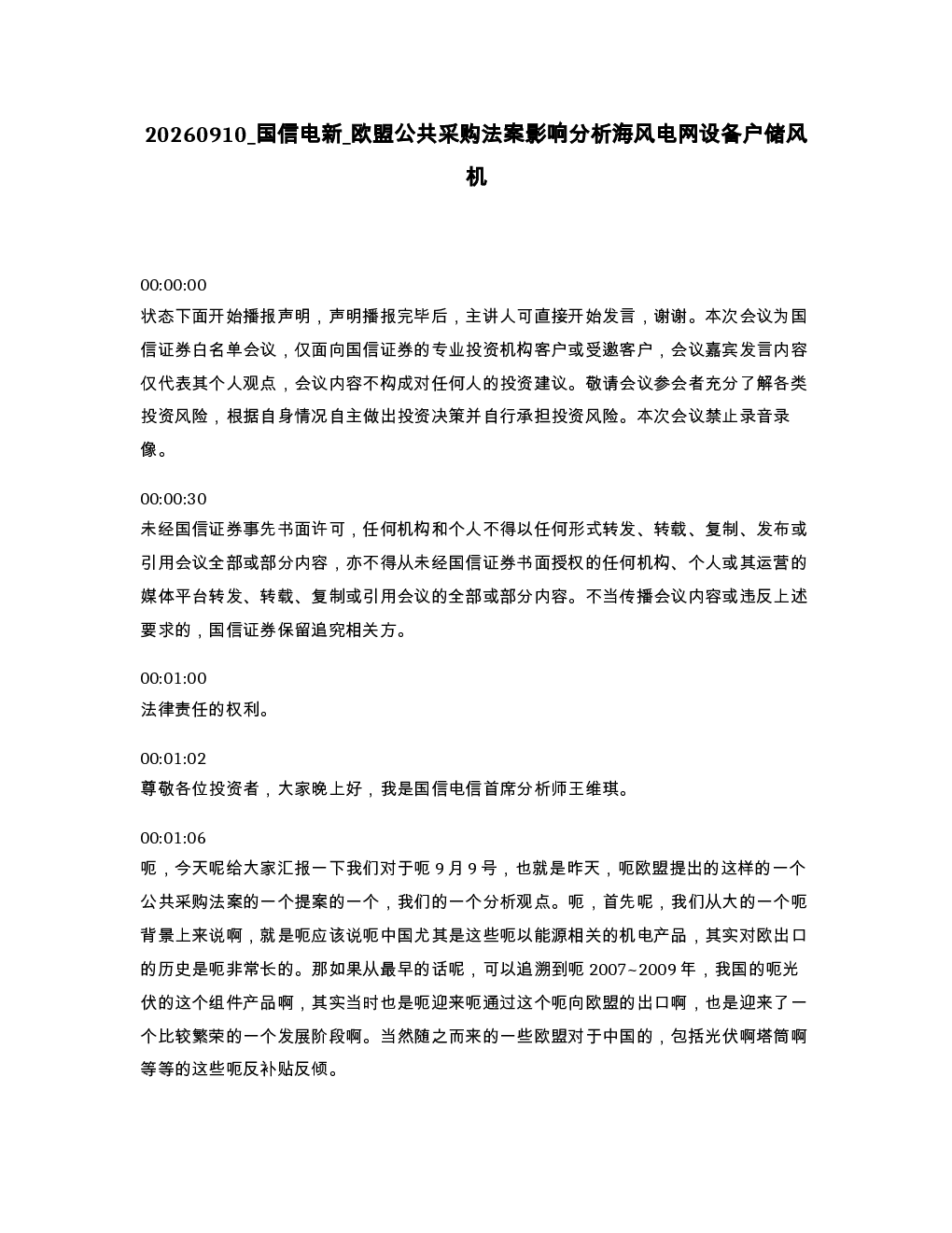国信电新 欧盟公共采购法案影响分析海风电网设备户储风机