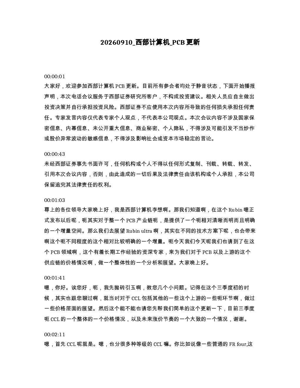 西部计算机 PCB更新