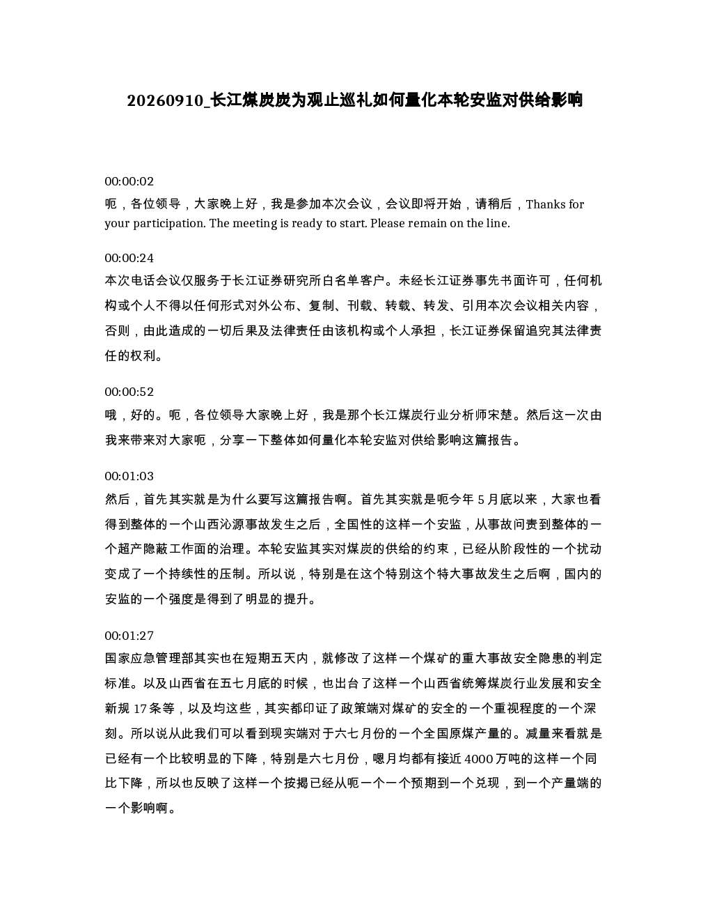 长江煤炭炭为观止巡礼如何量化本轮安监对供给影响