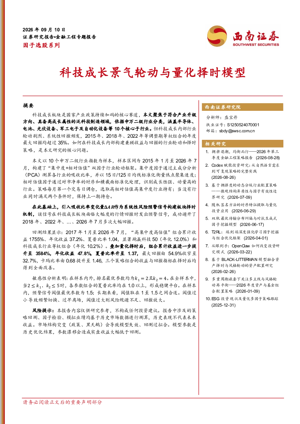 因子选股系列：科技成长景气轮动与量化择时模型