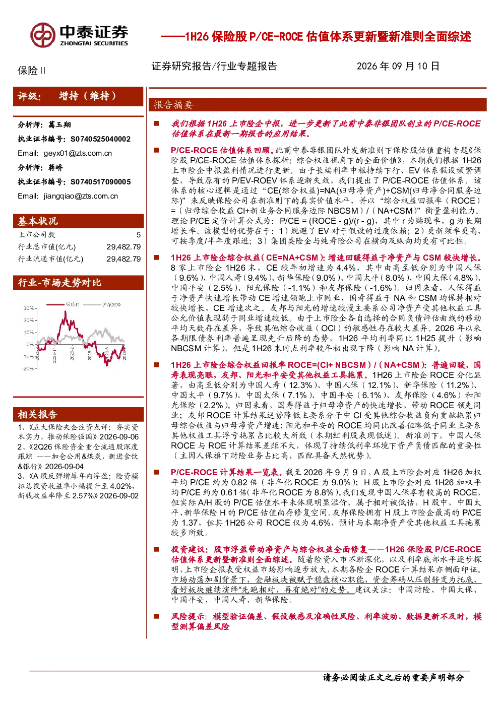 1H26保险股P/CE-ROCE估值体系更新暨新准则全面综述