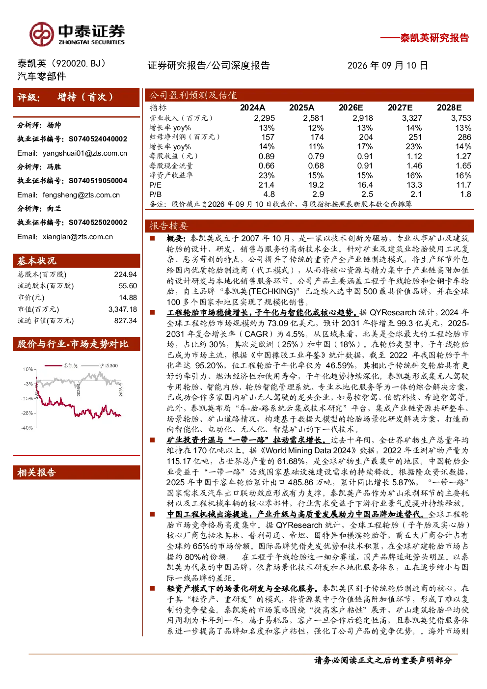 泰凯英（920020.BJ）公司深度报告：矿建轮胎细分赛道龙头，轻资产模式赋能全球化与智能化发展