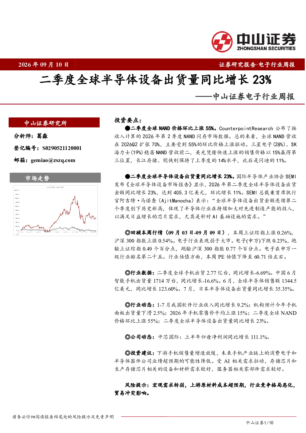 电子行业周报：二季度全球半导体设备出货量同比增长23%