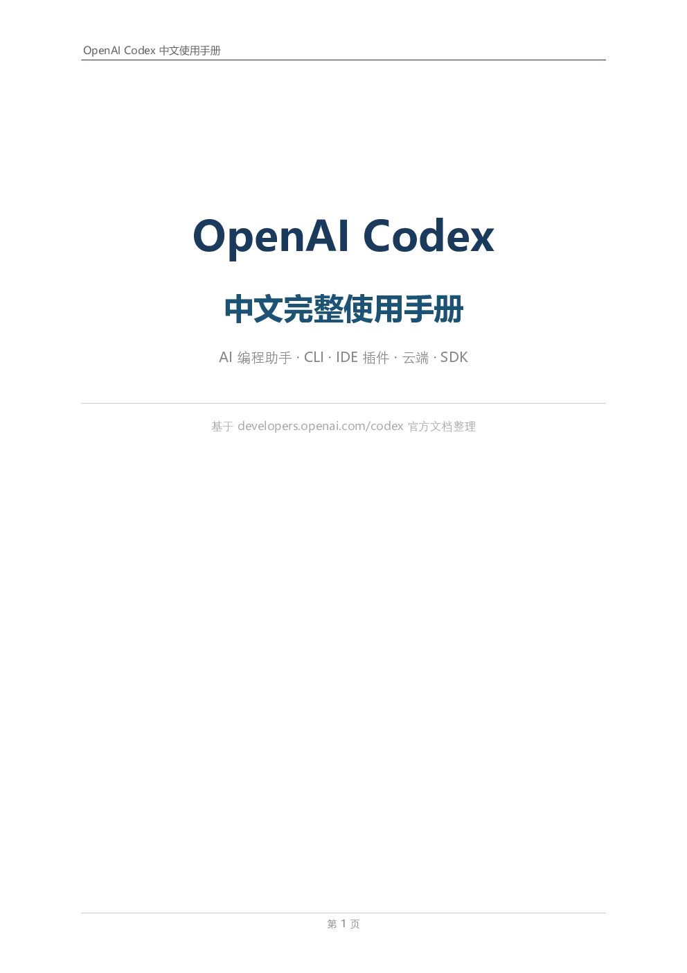 Codex使用手册