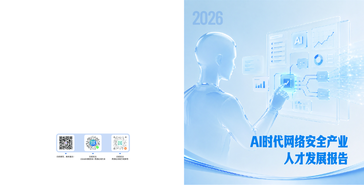 AI时代网络安全产业人才发展报告（2026年）