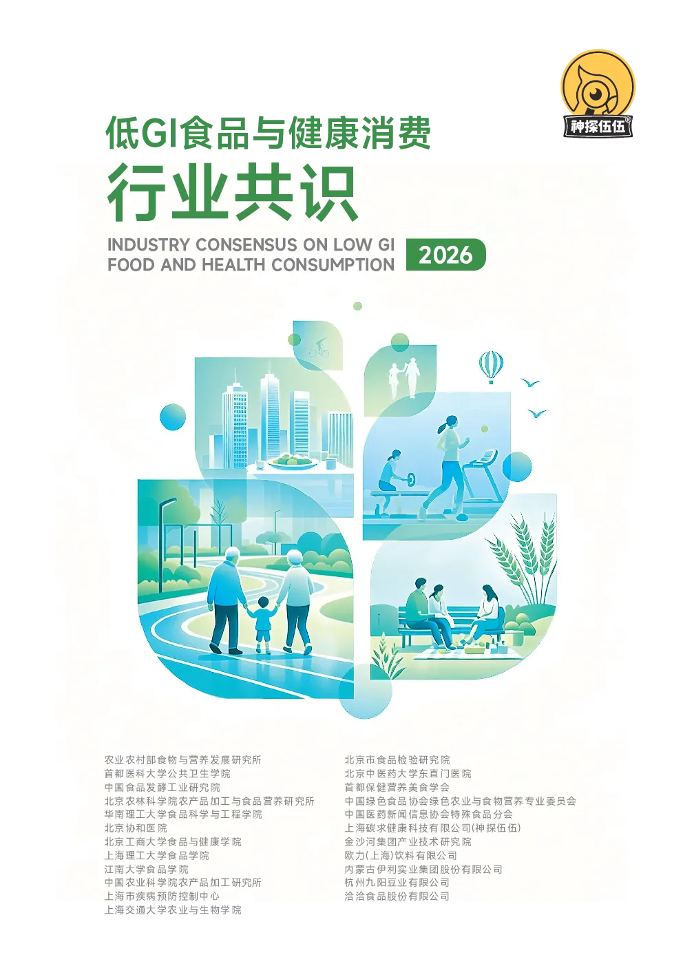 低GI食品与健康消费行业共识