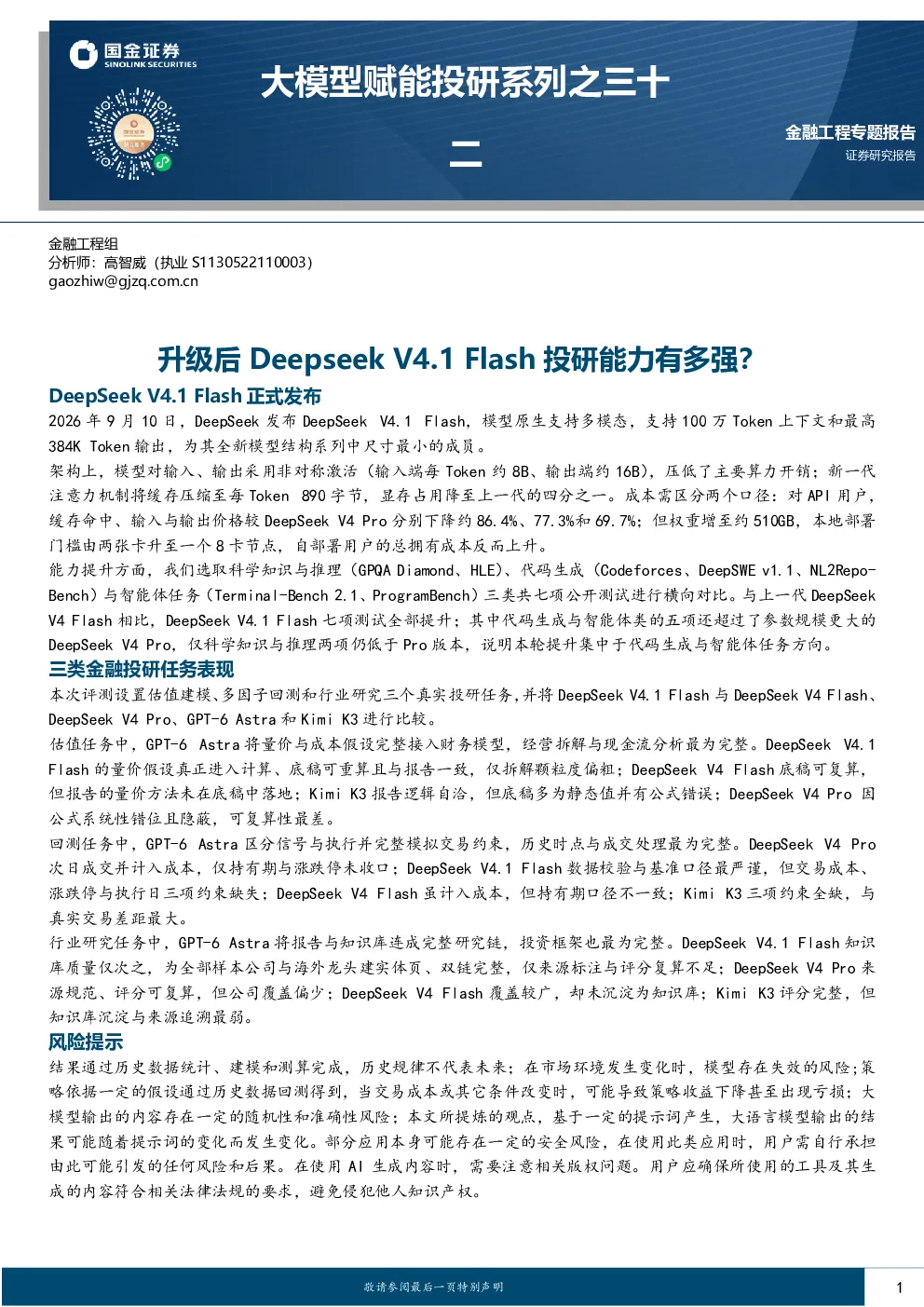 大模型赋能投研系列之三十：升级后Deepseek V4.1 Flash投研能力有多强