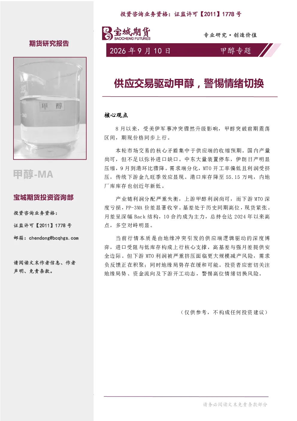 甲醇专题：供应交易驱动甲醇，警惕情绪切换