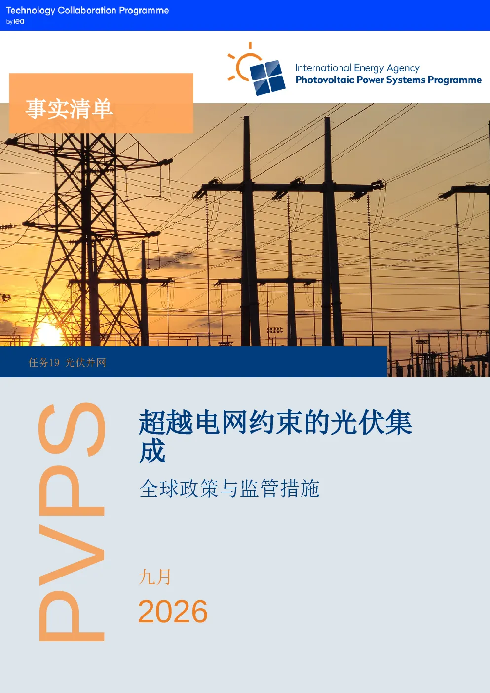 全球政策与监管措施：超越电网约束的光伏集成